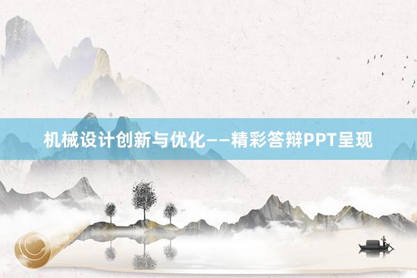 机械设计创新与优化——精彩答辩PPT呈现