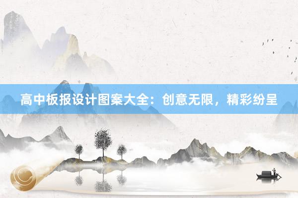 高中板报设计图案大全：创意无限，精彩纷呈