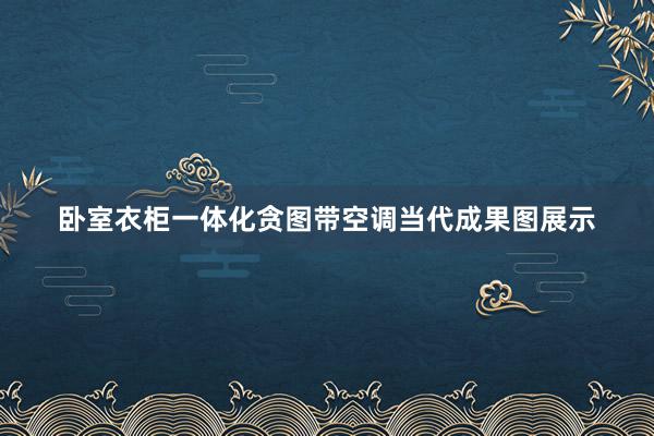 卧室衣柜一体化贪图带空调当代成果图展示